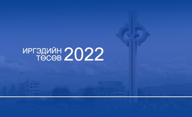Иргэдийн төсөв 2022